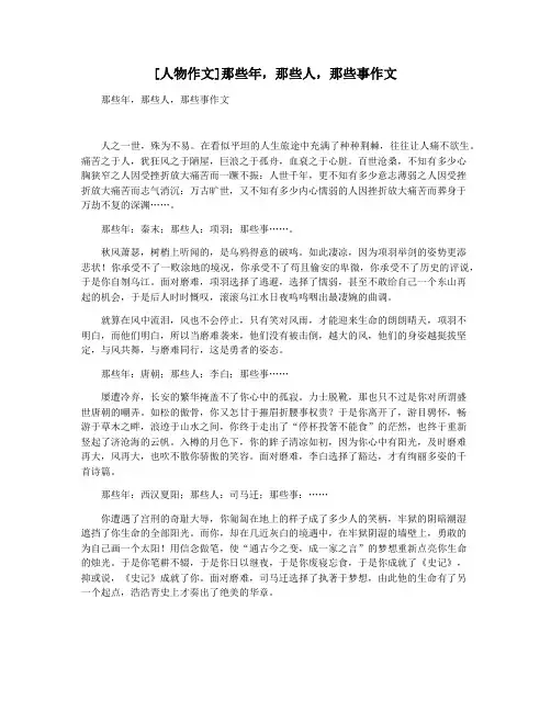 [人物作文]那些年,那些人,那些事作文