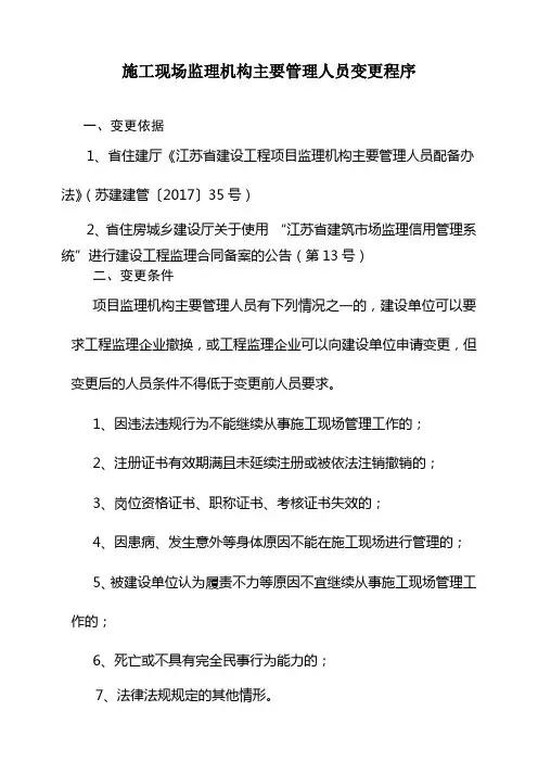 施工现场监理机构主要管理人员变更程序