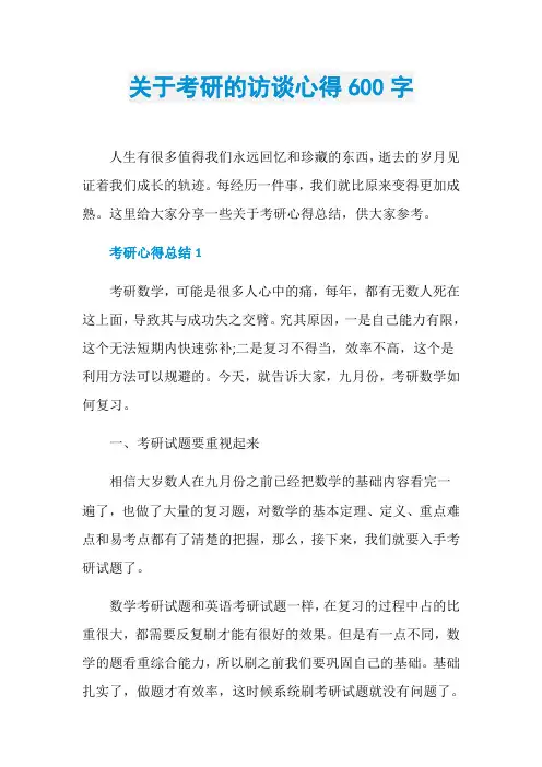 关于考研的访谈心得600字