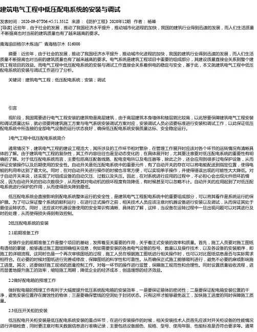 建筑电气工程中低压配电系统的安装与调试