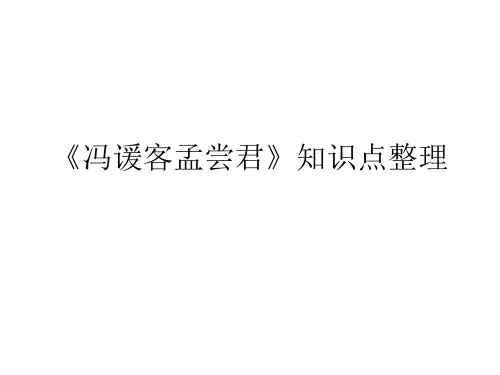 冯谖客孟尝君 知识点整理