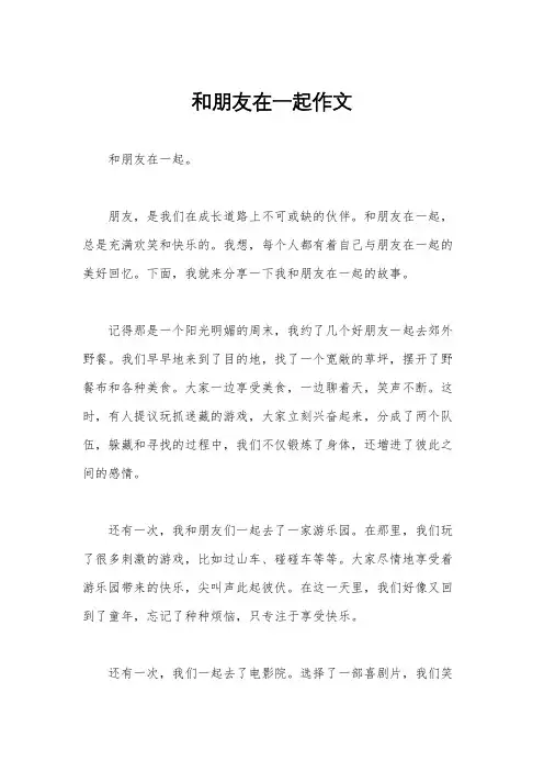 和朋友在一起作文