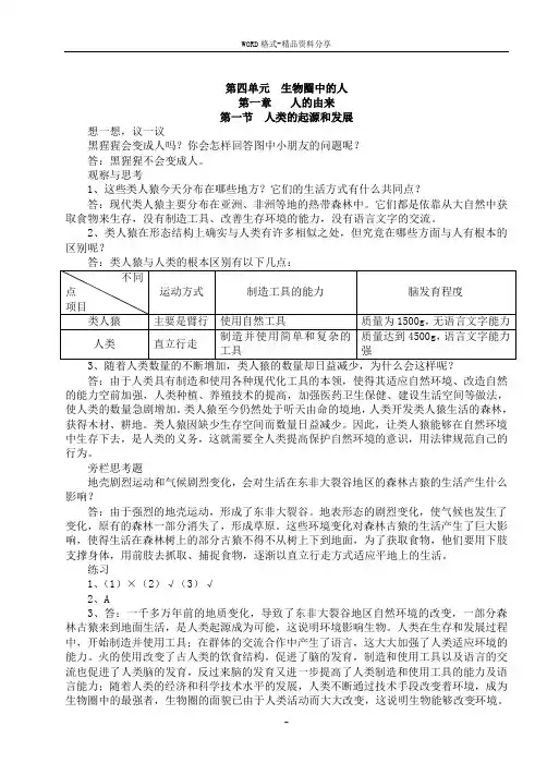 人教版七年级生物下册教科书课后习题答案.doc