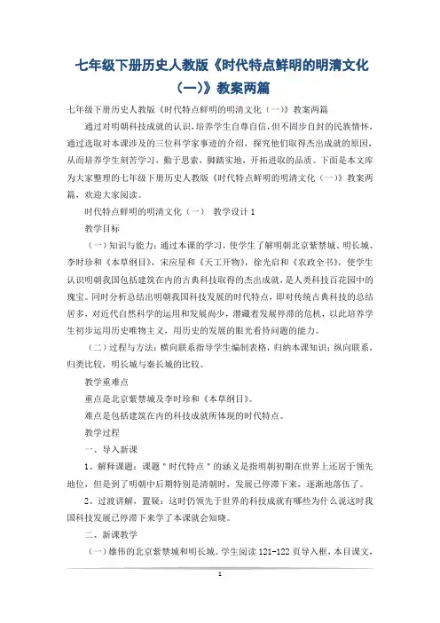 七年级下册历史人教版《时代特点鲜明的明清文化(一)》教案两篇