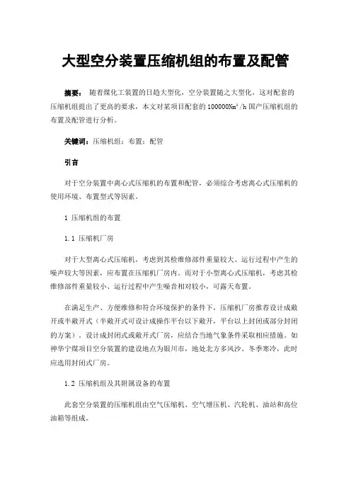 大型空分装置压缩机组的布置及配管