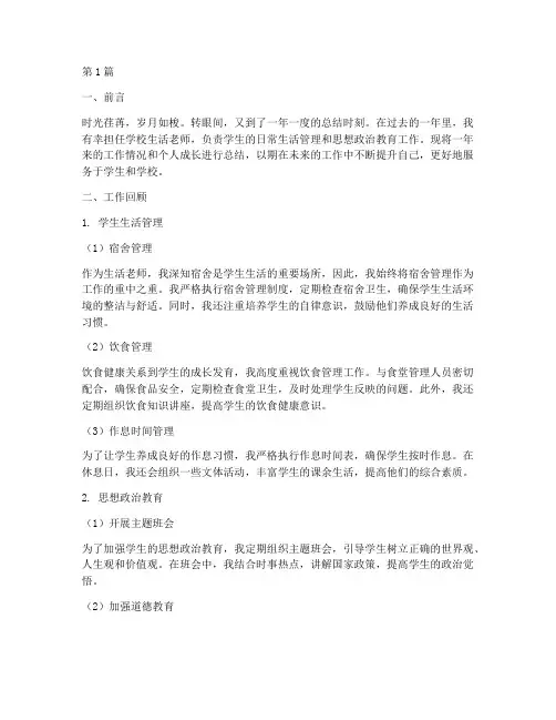 生活老师年度个人总结(3篇)