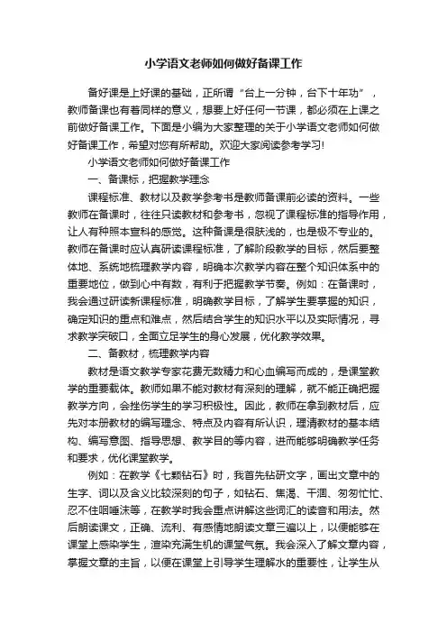 小学语文老师如何做好备课工作