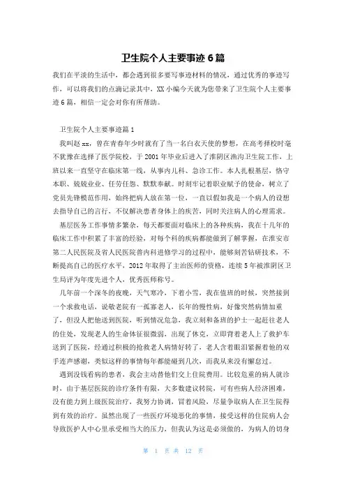 卫生院个人主要事迹6篇