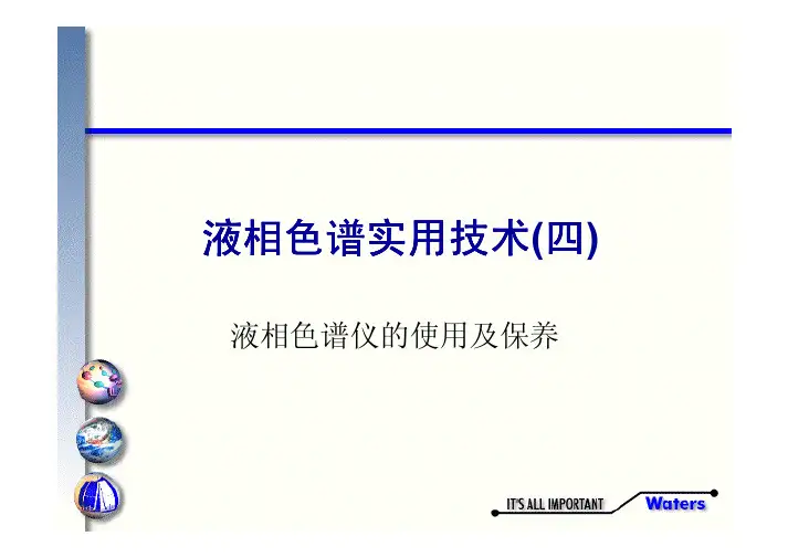 液相色谱仪的使用及保养