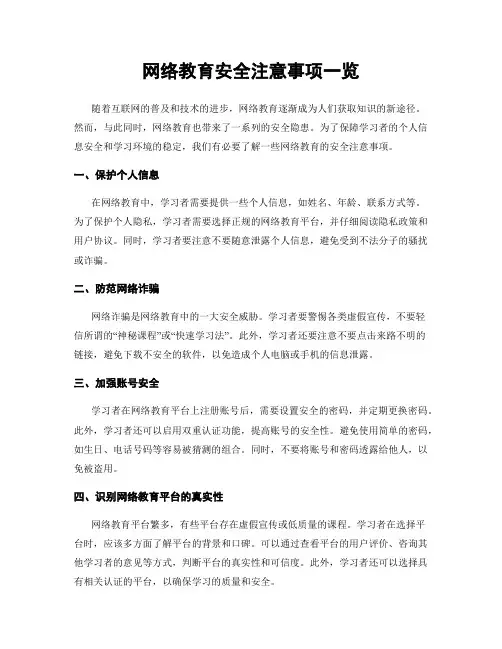 网络教育安全注意事项一览