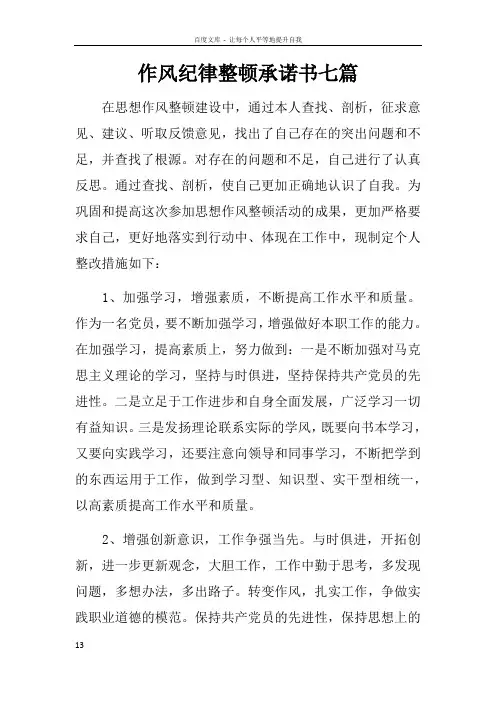 作风纪律整顿承诺书七篇