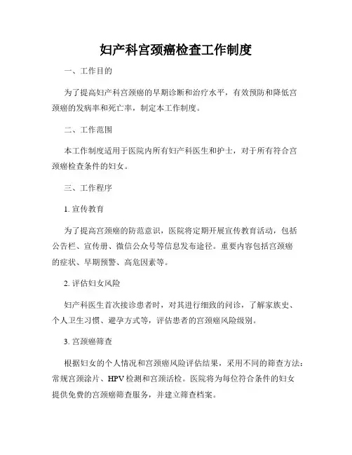 妇产科宫颈癌检查工作制度
