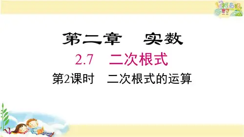 北师大版数学八年级上册  二次根式的运算