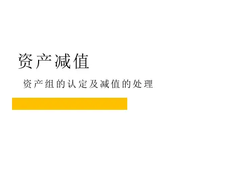09-10  资产减值-资产组的认定及减值的处理