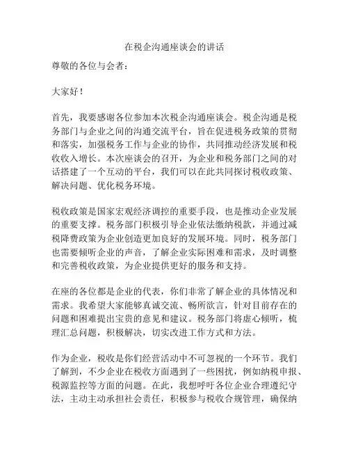 在税企沟通座谈会的讲话