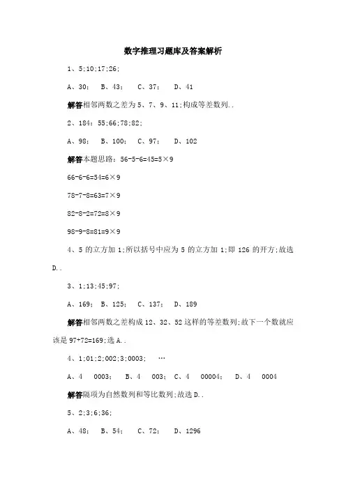 数字推理习题库及答案解析