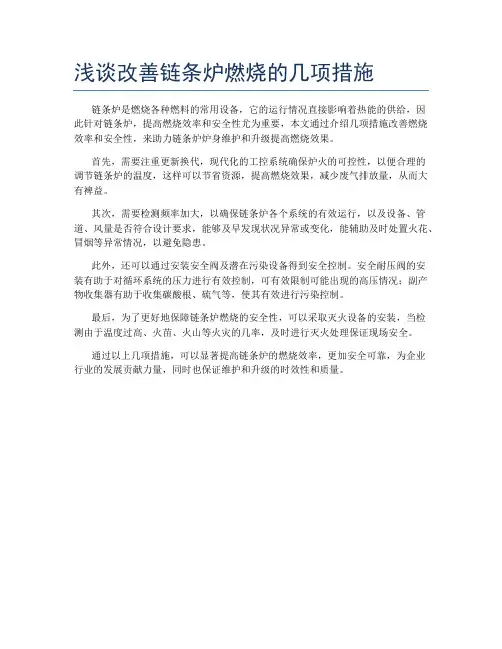 浅谈改善链条炉燃烧的几项措施