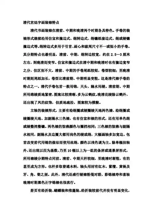 清代宫廷字画装裱特点