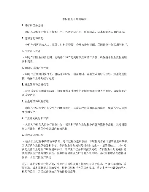 车间作业计划的编制