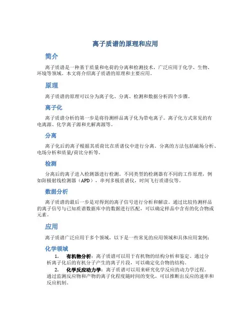 离子质谱的原理和应用