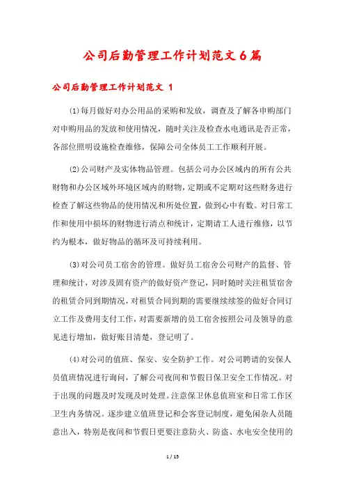 公司后勤管理工作计划范文6篇