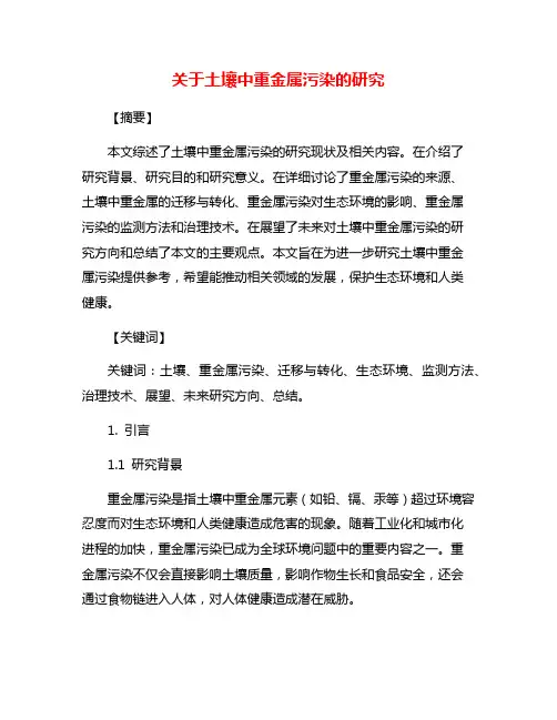 关于土壤中重金属污染的研究