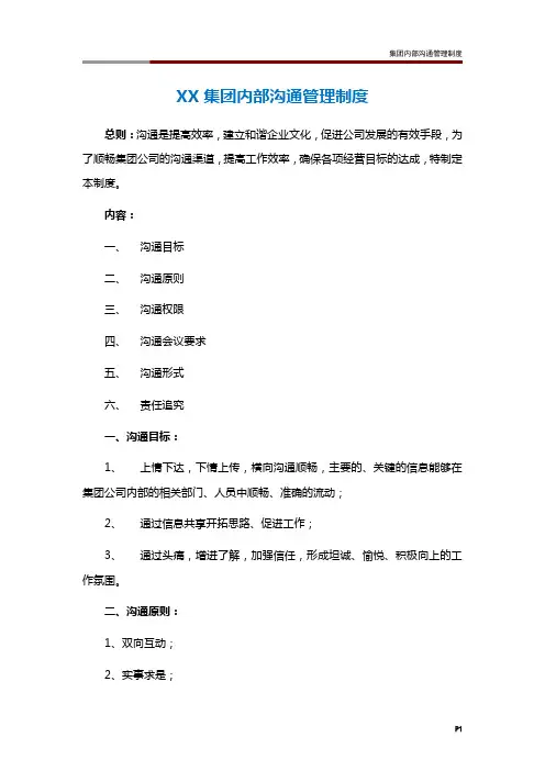 集团内部沟通管理制度
