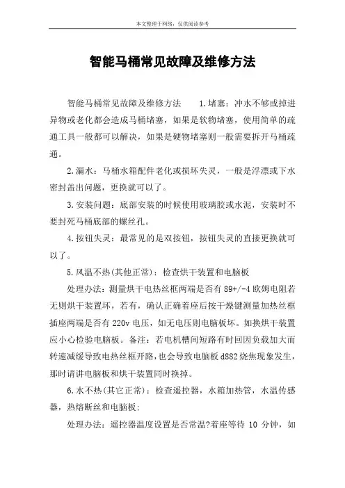 智能马桶常见故障及维修方法