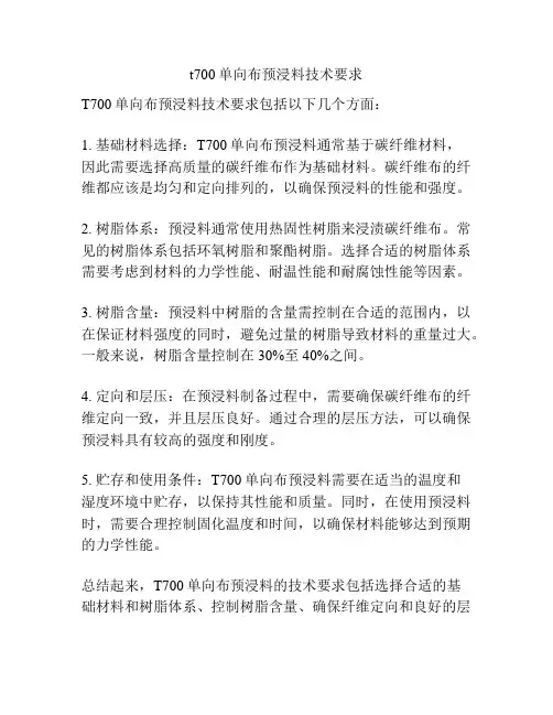 t700单向布预浸料技术要求