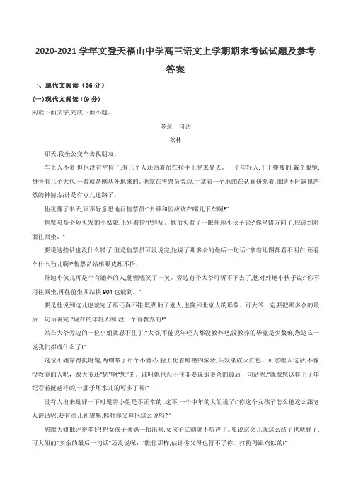 2020-2021学年文登天福山中学高三语文上学期期末考试试题及参考答案