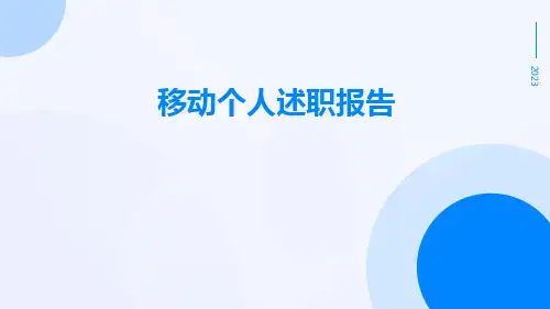 移动个人述职报告PPT