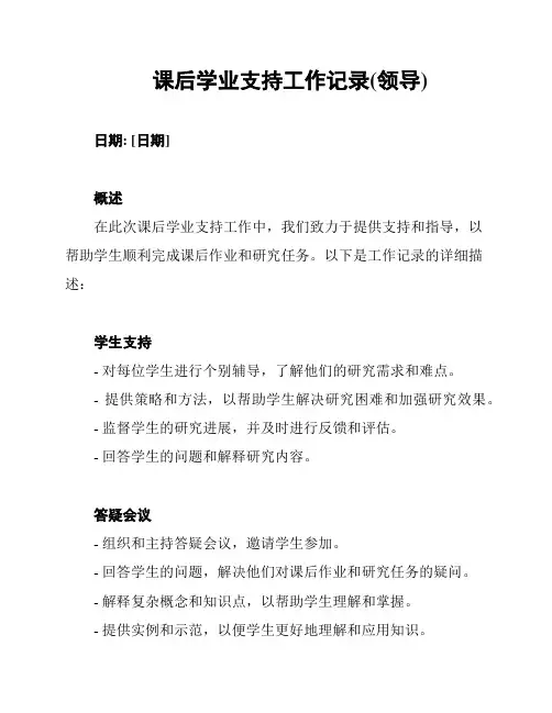 课后学业支持工作记录(领导)