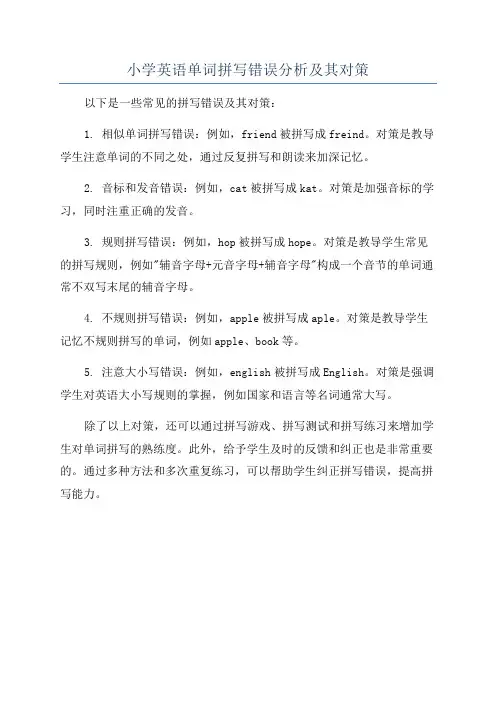 小学英语单词拼写错误分析及其对策