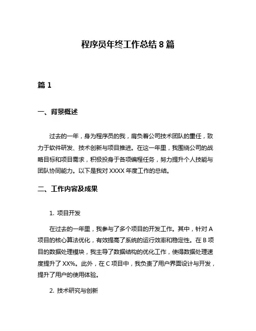 程序员年终工作总结8篇