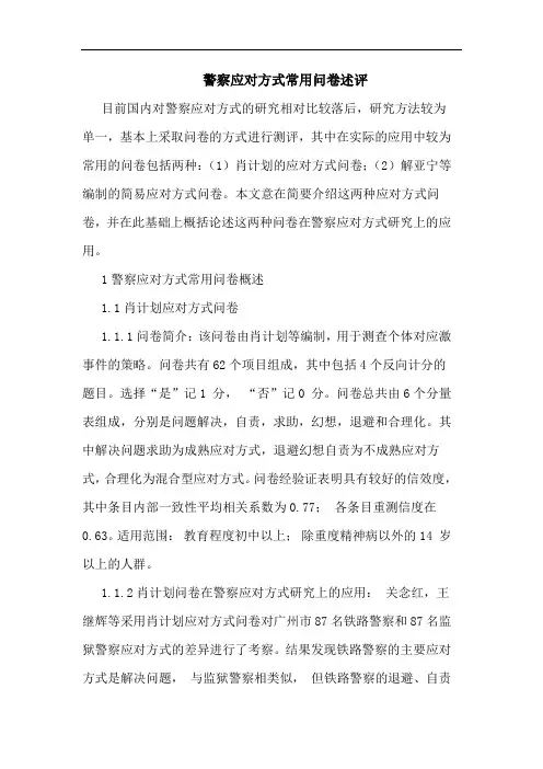 警察应对方式常用问卷述评
