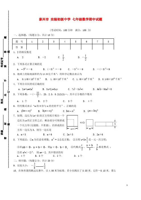 江苏省泰兴市实验初级中学七年级数学上学期期中试题 苏科版