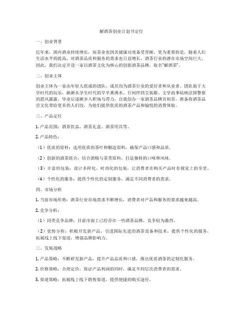 解酒茶创业计划书定位