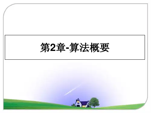 最新第2章-算法概要教学讲义PPT课件