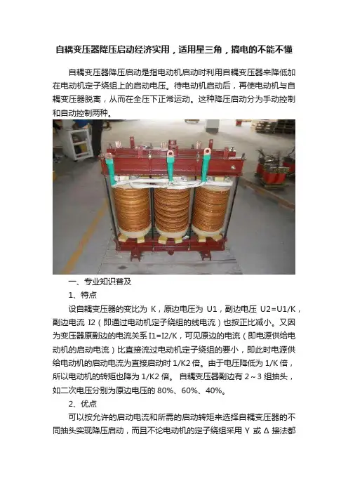 自耦变压器降压启动经济实用，适用星三角，搞电的不能不懂