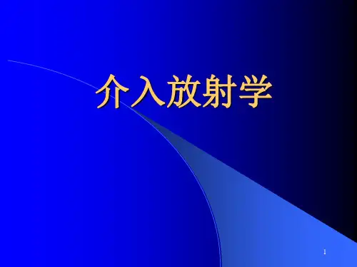介入放射学第6版PPT课件