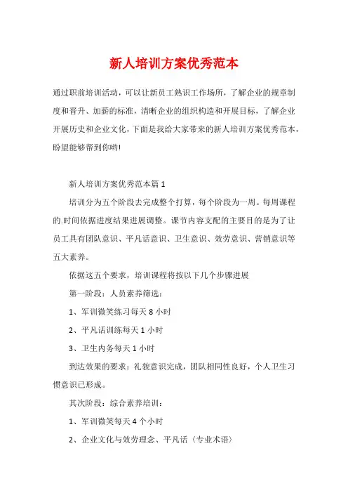 新人培训方案优秀范本