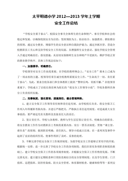 2012—2013学年上学期安全工作总结
