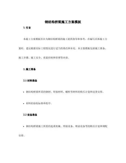 钢结构桥梁施工方案模板