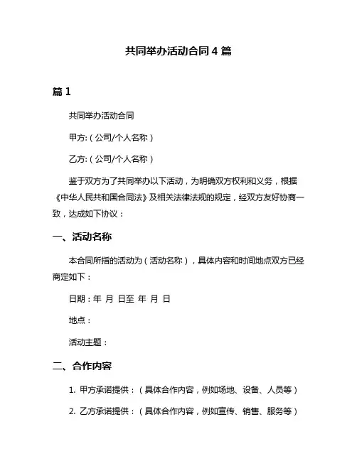 共同举办活动合同4篇