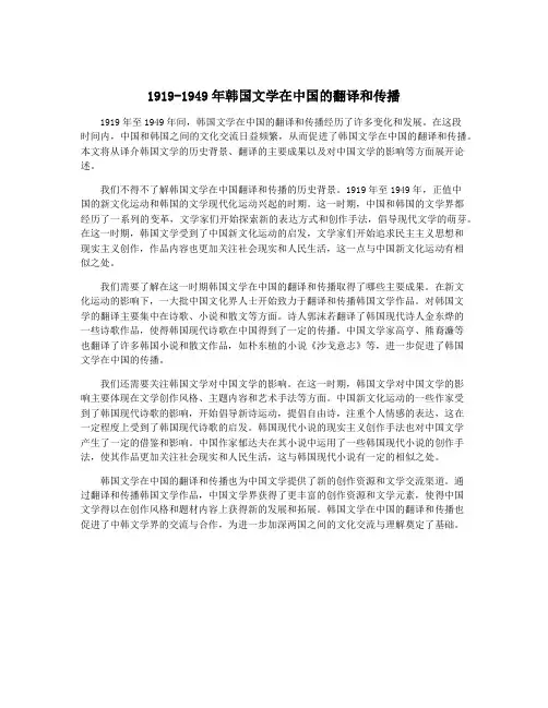 1919-1949年韩国文学在中国的翻译和传播