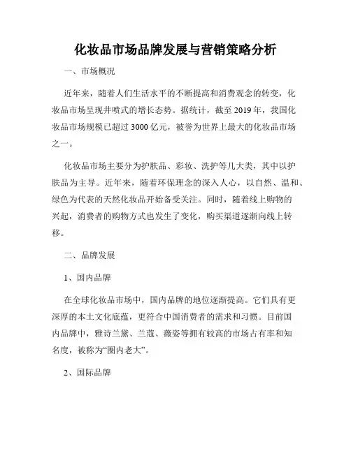 化妆品市场品牌发展与营销策略分析