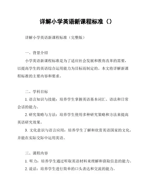 详解小学英语新课程标准()