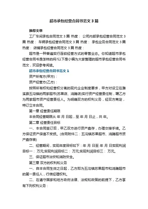 2022年超市承包经营合同书范文3篇