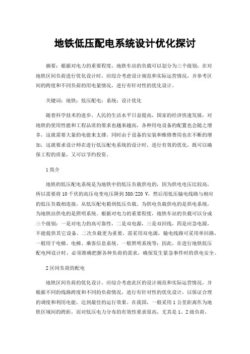地铁低压配电系统设计优化探讨