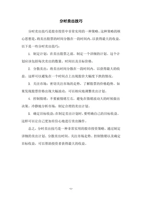 分时卖出技巧